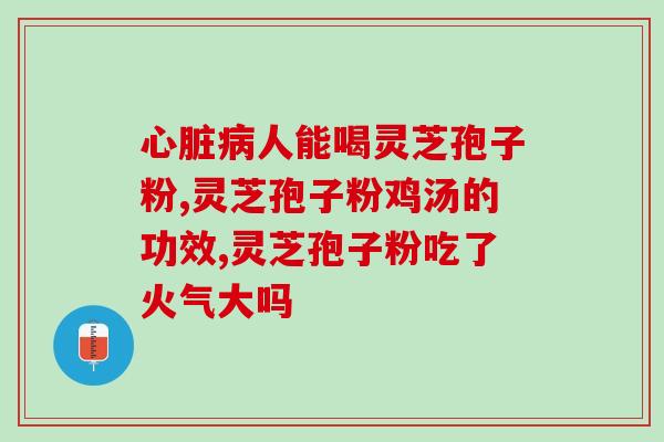 灵芝的孢子粉能长出灵芝吗？1000公斤灵芝萃体可取出多少公斤纯孢子油