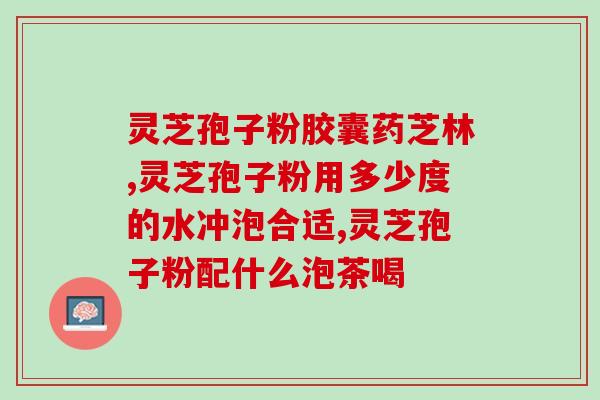 灵芝破壁孢子粉国药(国产灵芝孢子粉破壁，提高  新研究成果)