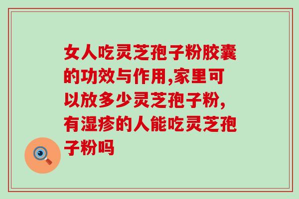 灵芝破壁孢子粉能治妇科吗？三七粉长期服用，可以吗，怎么样