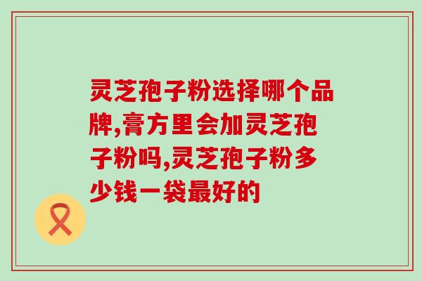 灵芝破壁如何加工？第三代灵芝破壁技术是谁发明的