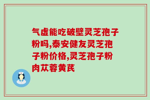 灵芝袍子粉破壁价格(灵芝袍子粉破壁，功效强大，价格实惠)