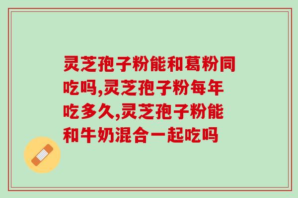 灵芝破壁孢子粉 瑞得健(提高免疫力的好帮手！瑞得健灵芝孢子粉)