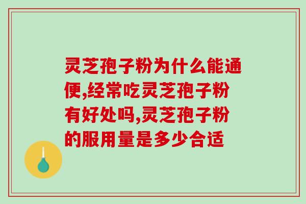 灵芝粉破壁与不破壁(灵芝粉破壁与非破壁有何不同？)
