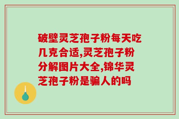 灵芝破壁孢子粉北京？哪里可以买到正宗的灵芝破壁孢子粉