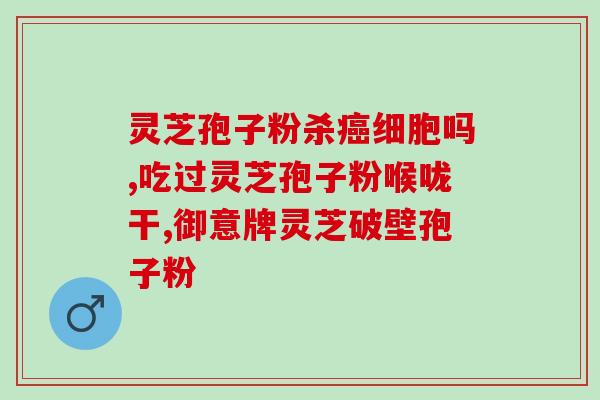 灵芝粉吃了起什么作用 (灵芝粉的功效及作用详解)