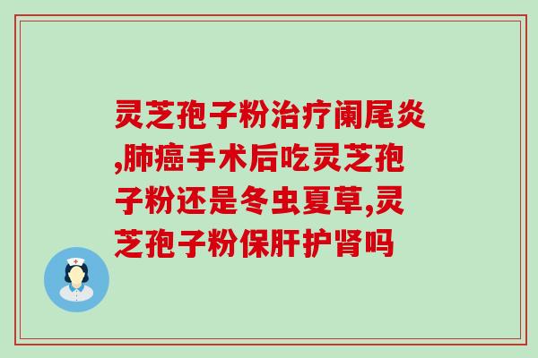灵芝破壁孢子副作用是什么？灵芝孢子粉胶囊有副作用吗
