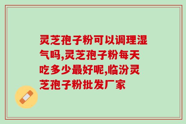 灵芝粉可以干吃吗 (灵芝粉可以直接食用吗？)