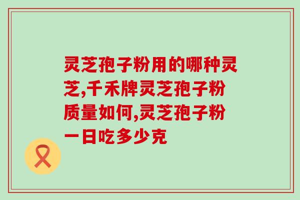 灵芝粉歺前吃歺后吃 (饮食专家建议吃灵芝粉的最佳时间：餐前还是餐后？)