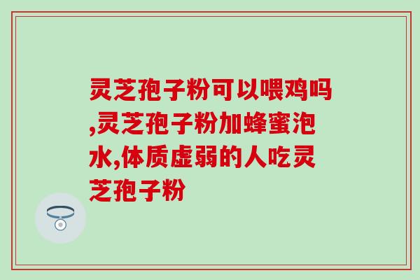 狗就要吃灵芝孢子粉吗(为宠物狗食用灵芝孢子粉带来哪些好处？)