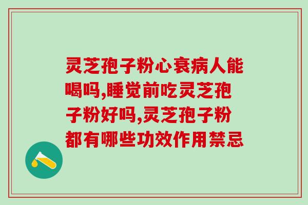 炎症可以吃孢子粉吗(孢子粉能否缓解炎症？)