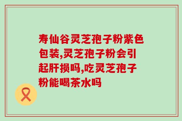 灵芝的孢子油？为什么要把灵芝做成孢子油呢