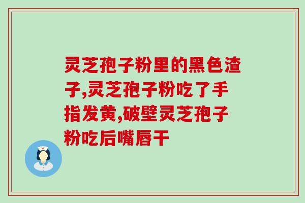 灵芝粉打针粉末能不能吃是饭前吃还是饭后吃 (灵芝粉与打针粉末如何食用：饭前还是饭后？)