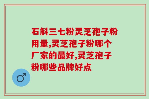 灵芝破壁好定不破壁好(灵芝破壁与否，哪种更优？)