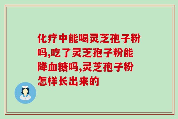 灵芝破壁中风？灵芝适应的湿度和湿度是多少