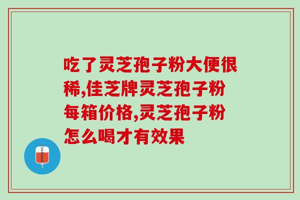 灵芝茶与灵芝孢子粉区别(灵芝茶和灵芝孢子粉：功效与使用方式有何区别？)