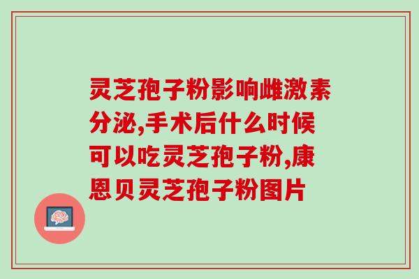 灵芝用破壁机打成粉末吗(灵芝能否使用破壁机打成粉末？)