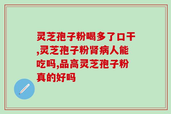 灵芝破壁孢子粉克的量是(灵芝壳破孢子粉的使用量指南)