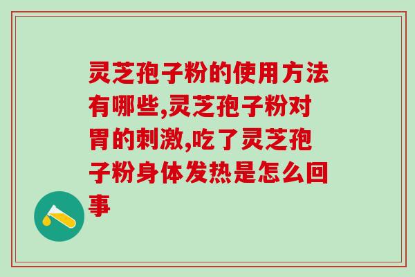 灵芝破壁 什么人不能吃(哪些人不能食用破壁灵芝？)