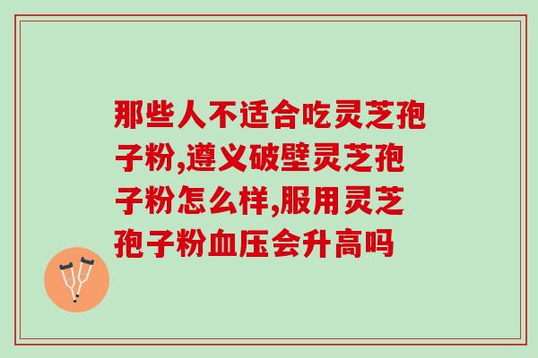 灵芝破壁孢子粉是智商税吗?赋汤亭灵芝破壁孢子粉怎么样 灵芝破壁孢子粉是智商税吗?赋汤亭灵芝破壁孢子粉怎么样