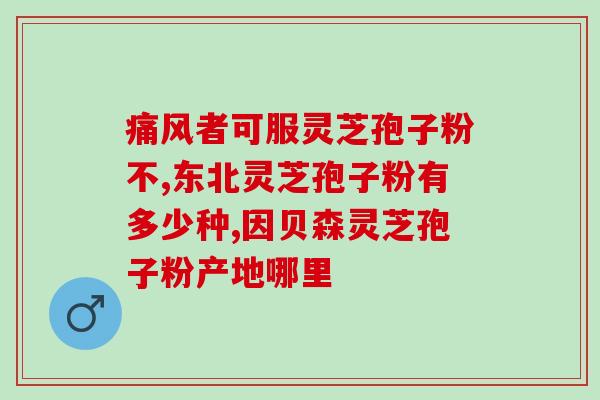 燕印象的孢子粉好不好(燕印象孢子粉的好处有哪些?) 燕印象的孢子粉好不好(燕印象孢子粉的好处有哪些?)