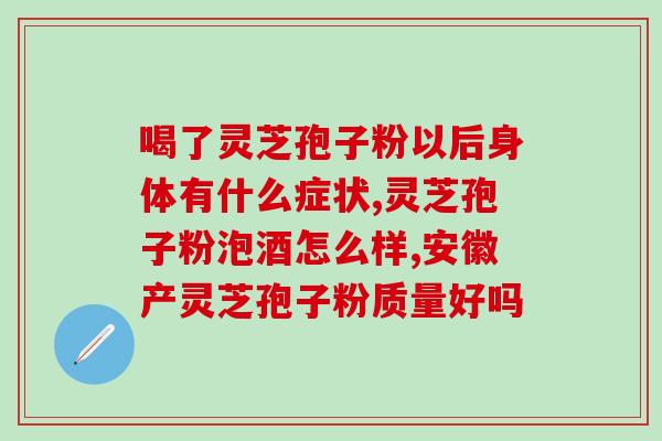 燕窝灵芝孢子粉一起吃(一起食用燕窝、灵芝、孢子粉,提高!) 燕窝灵芝孢子粉一起吃(一起食用燕窝、灵芝、孢子粉,提高!)