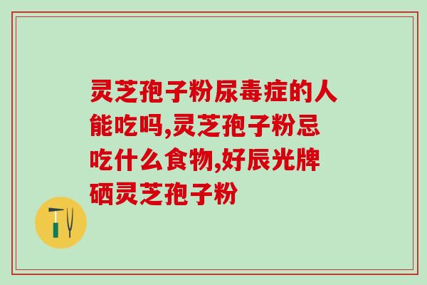 灵芝破壁孢子粉会上火吗？糖尿病人能不能吃灵芝粉会不会太补了