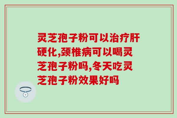 灵芝破壁孢子粉泡水后沉淀？灵芝放在水里是沉还是浮