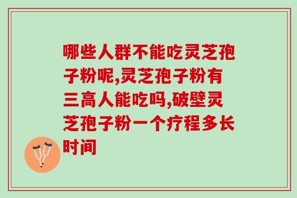 灵芝破壁孢子粉含三体(灵芝破壁孢子粉重现三体！)