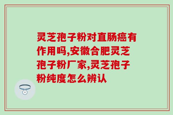 灵芝破壁孢子粉用什么水冲?灵芝孢子粉的制作配方 灵芝破壁孢子粉用什么水冲?灵芝孢子粉的制作配方
