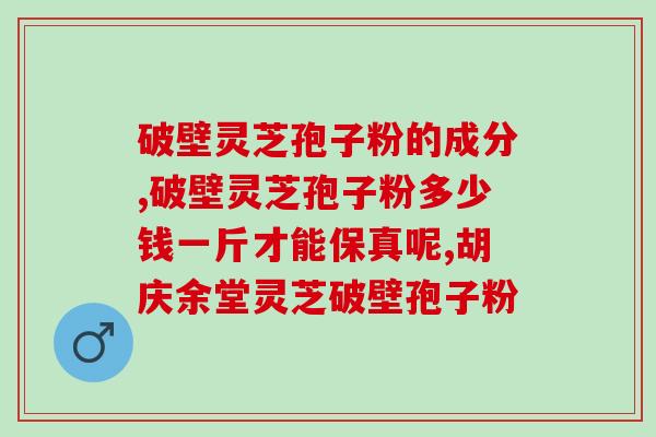 灵芝破壁孢子冲剂？灵芝孢子粉有半破壁之说吗