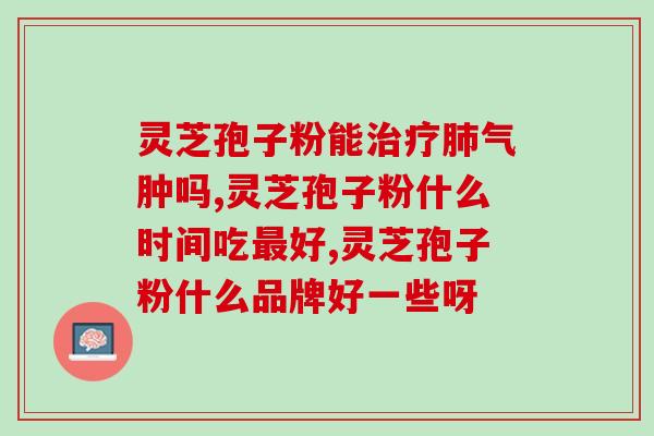 灵芝破壁孢子粉夏天能吃吗(夏季适宜食用破壁灵芝孢子粉)