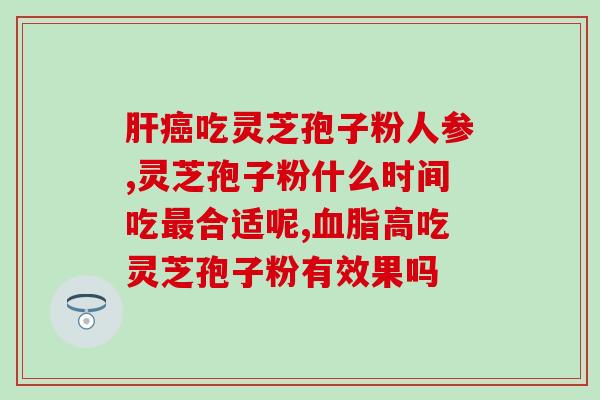 灵芝炖鸽子汤什么人适合吃 (适合谁喝？灵芝鸽汤的适用人群)