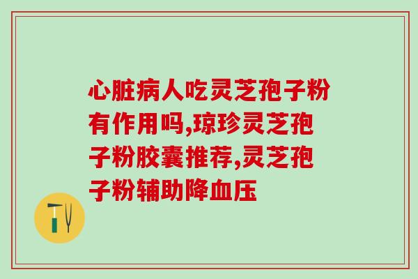 灵芝破壁能长期吃吗？癌症病人能吃灵芝吗