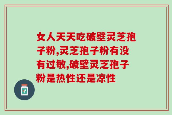 灵芝破壁孢子粉如何使用(灵芝孢子粉使用方法解析)