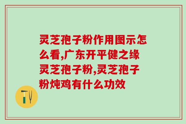 灵芝破壁孢子粉冲剂水温？孢子粉种植全过程