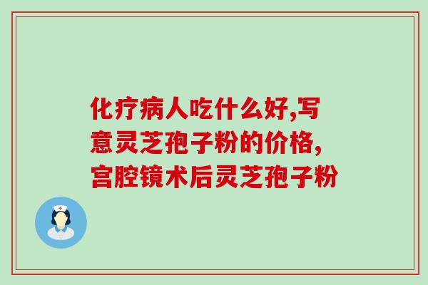 灵芝是煮水喝好还是泡水喝好 (灵芝泡水还是煮水？正确的喝法是什么？)