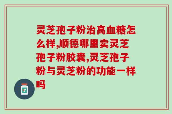 灵芝的多糖的成分？灵芝香菇平菇有什么标志性成分