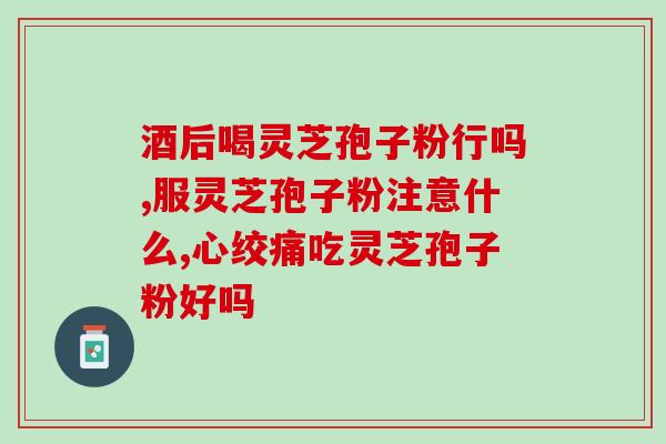 灵芝茶的作用是什么 (灵芝茶的功效及作用简介) 灵芝茶的作用是什么 (灵芝茶的功效及作用简介)