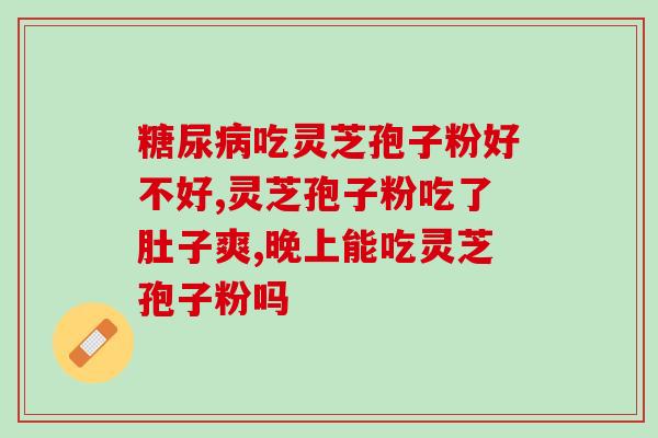 灵芝破壁mu孢子的功效作用与禁忌 (灵芝孢子壁破解：用途和注意事项)