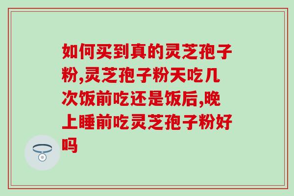 灵芝的种子是灵芝孢子粉吗？一只灵芝可以产多少灵芝孢子粉