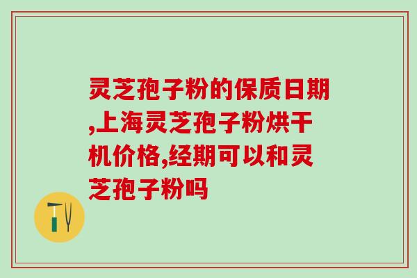 灵芝粉的功效与作用吃法用量 (灵芝粉的作用和服用方法解析