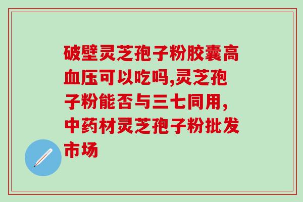 灵芝破壁孢子粉 便秘(灵芝壁垒打破，拯救便秘烦恼)