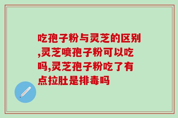 灵芝破壁孢子粉是苦的吗？孢子粉破壳与破壁区别