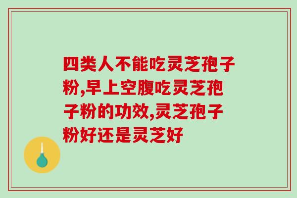 灵芝破壁孢子粉刷剂怎么用？破壁灵芝孢子粉每天服用几次，每次服多少