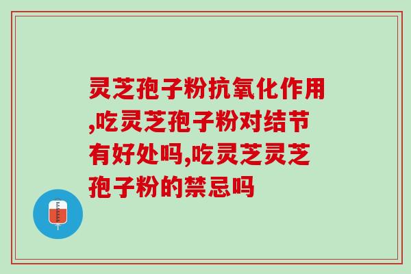 爱之康灵芝孢子粉？癌症病人能吃灵芝孢子粉吗