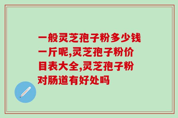 灵芝破壁孢子粉一天喝几次(每日饮用灵芝破壁孢子粉几次最佳？)