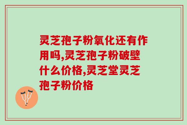 灵芝破壁孢子粉(提高，尝试灵芝破壁孢子粉)
