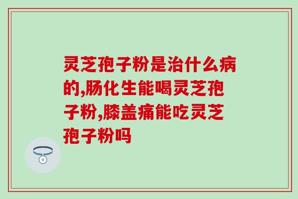 灵芝破壁孢子粉女人(提高女性免疫力的秘密：灵芝孢子壳粉)