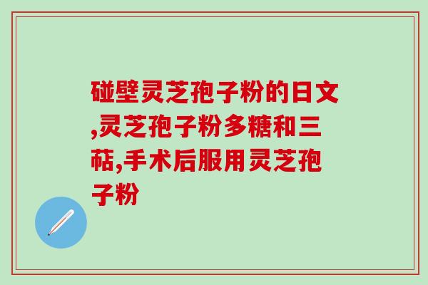 灵芝的孢子粉温性还是寒性(灵芝孢子粉的性质 温或寒？)