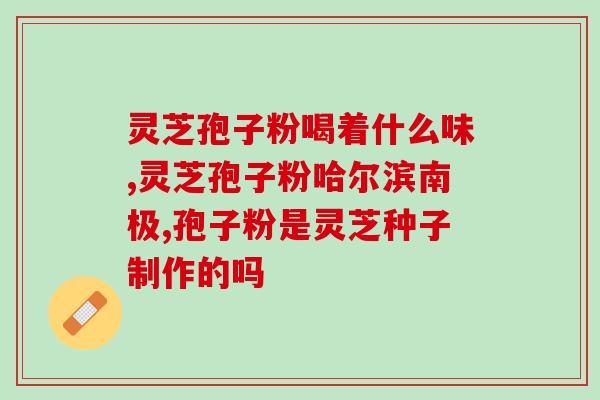 灵芝货币孢子粉(灵芝孢子粉成为新兴货币？)